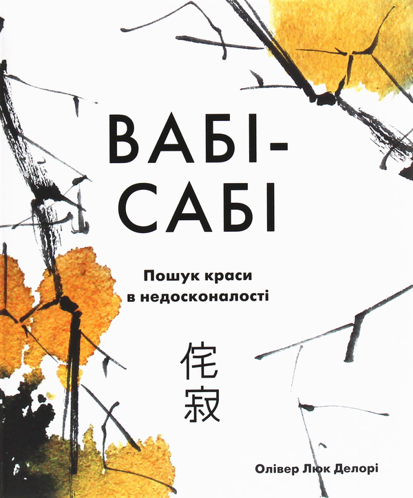 Книга Вабі-сабі. Пошук краси в недосконалості